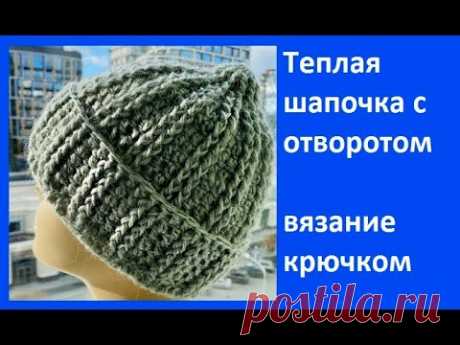 Теплая ШАПОЧКА с ОТВОРОТОМ , Вязание КРЮЧКОМ , crochet hat ( Ш № 209)