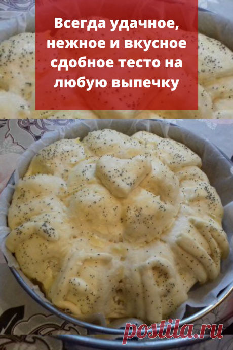 Всегда удачное, нежное и вкусное сдобное тесто на любую выпечку