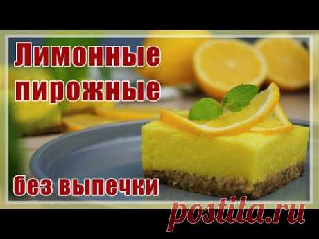 Обалденные  Лимонные пирожные БЕЗ ВЫПЕЧКИ, без муки, без яиц, без желатина, без сахара!