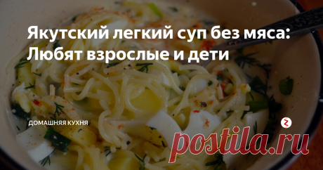 Якутский легкий суп без мяса: Любят взрослые и дети Можете приготовить прямо сейчас