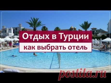 Турция - как выбрать отель?! Самые важные советы для туристов.