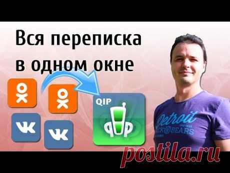 Как вести переписку с нескольких аккаунтов социальных сетей. Настройка и использование QIP 2012 - YouTube