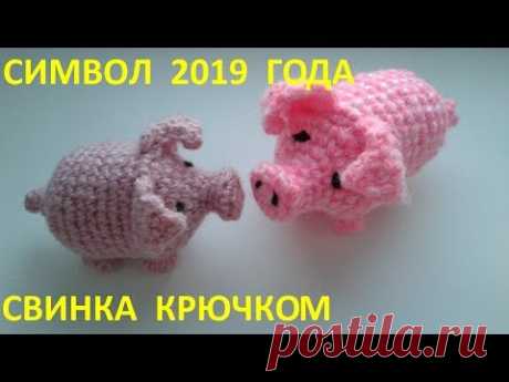 Символ 2019 года СВИНКА крючком