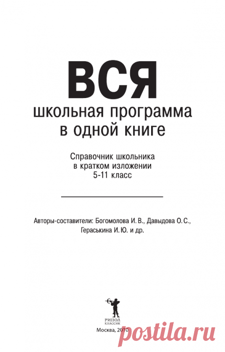 Вся школьная программа в одной книге. Справочник школьника в кратком изложении. 5-11 класс