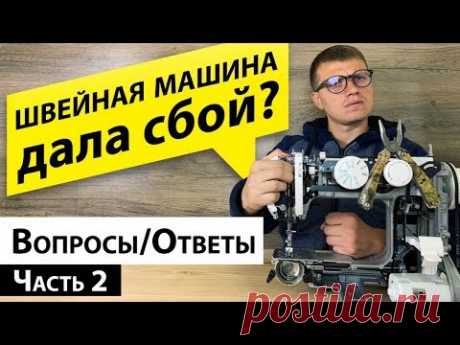 Швейная машина дала сбой? Ответы на Ваши вопросы от Папа Швей.