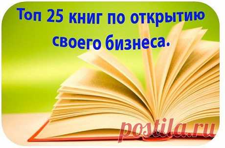 Топ 25 книг по открытию своего бизнеса.