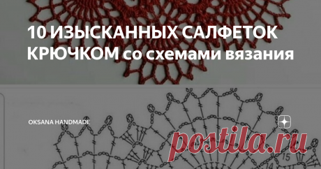 10 ИЗЫСКАННЫХ САЛФЕТОК КРЮЧКОМ со схемами вязания Статья автора «Oksana HandMade» в Дзене ✍: Просто и со вкусом❤️ Подборка из 10 салфеток, которых редко можно встретить на просторах интернета. Но посмотрите какая красота.