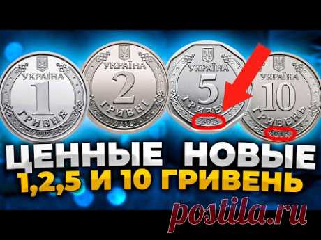 📌 НЕ ТРАТЬТЕ НОВЫЕ 1,2,5 И 10 ГРИВЕН МОНЕТОЙ! Отложите дорогие! САМОЕ ПОЛНОЕ ВИДЕО!