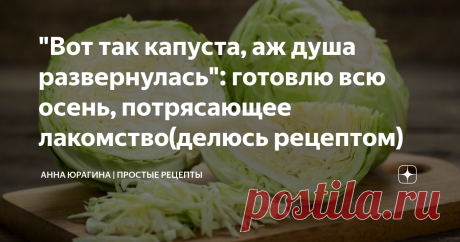 "Вот так капуста, аж душа развернулась": готовлю всю осень, потрясающее лакомство(делюсь рецептом)