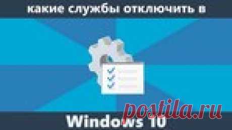 Как отключить некоторые ненужные службы Windows 10.