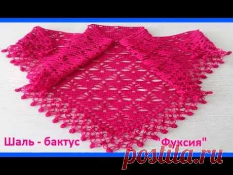 Шаль - бактус &quot;Фуксия&quot;,вязание крючком ,crochet shawl ( шаль № 132) - YouTube