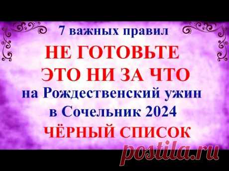 Что нельзя готовить на Рождественский Сочельник 2024. 7 важных правил что готовить на Рождество