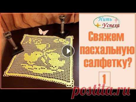 Свяжем пасхальную салфетку? Салфетка "Цыплята", 1 часть Приветствую всех! Я предлагаю связать вместе со мной веселую пасхальную салфетку "Цыплята". Здесь вы найдете как схему вязания, так и полное...