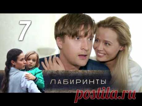 Лабиринты. 7 серия (2018) Новая мелодрама @ Русские сериалы