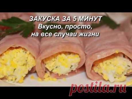 Закуска за 5 минут. Вкусно,просто,на все случаи жизни!