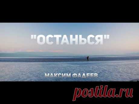 ★NEW 2021★МАКСИМ ФАДЕЕВ★-ОСТАНЬСЯ★