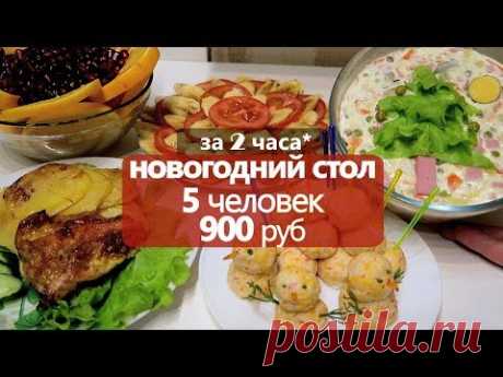 за 2 часа: НОВОГОДНИЙ СТОЛ на 900 РУБ // 5 ЧЕЛОВЕК - YouTube