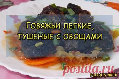 Говяжье легкое тушеное с овощами