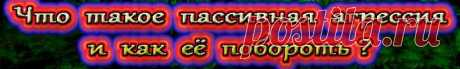 Расскажем о пассивной агрессии, которая часто кажется меньшим злом по сравнению с прямым конфликтом, но на деле мешает человеку принимать свои эмоции, развиваться и выстраивать отношения.