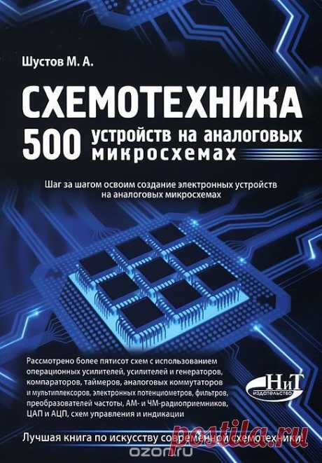 Схемотехника 500 устройств на аналоговых микросхемах