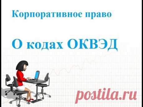 ОКВЭД. Регистрация ООО и ИП. Внесение изменений в ЕГРЮЛ и ЕГРИП. Полезные сервисы и ссылки