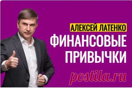 Марафон «Финансовые привычки» от Алексея Латенко
На марафоне вы научитесь достигать финансовых целей и приумножать свой доход, переняв опыт предпринимателя и инвестора с 20-летним опытом.