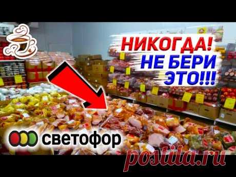 🚫НЕ ХОДИ В СВЕТОФОР❌ ПОКА НЕ ПОСМОТРИШЬ ЭТО ВИДЕО УЖАСНЫЕ💩 И УДАЧНЫЕ ТОВАРЫ В МАГАЗИНЕ СВЕТОФОР