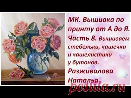 МК. Вышивка по принту от А до Я. Часть 8. Бутоны. Вышиваем стебельки , чашечки и чашелистики.