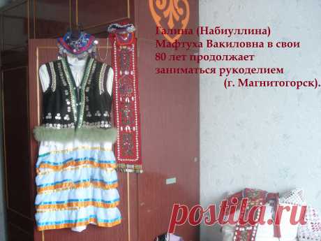 Галина (Набиуллина) Мафтуха Вакиловна в свои 80 лет продолжает заниматься рукоделием (г. Магнитогорск).