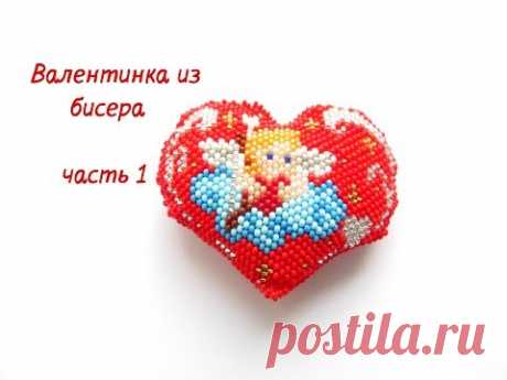 #МК. Валентинка из бисера.Часть 1. Tutorial. DIY. Beading.