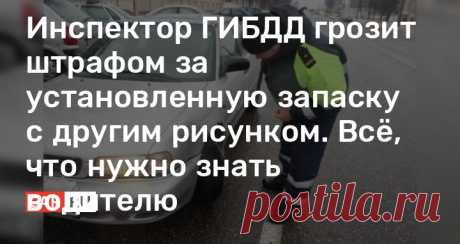 Инспектор ГИБДД грозит штрафом за установленную запаску с другим рисунком. Всё, что нужно знать водителю Как показывает практика, довольно много современных автолюбителей даже не пытаются оспаривать штрафы, которые им выписывают патрульные ГИБДД. Весьма распространенный вид “нарушения” — использование “запаски” с иным рисунком протекторов.