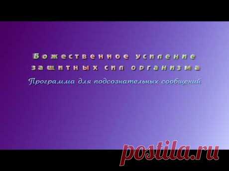 Усиление защитных сил организма. Программа для подсознательных сообщений. (Сытин)