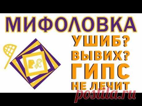 Поскользнулся, упал, очнулся - гипс! Подвернул ногу? Вывих и ушиб гипсом не лечится.