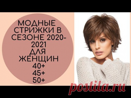 МОДНЫЕ СТРИЖКИ В СЕЗОНЕ 2020-2021 40+ 45+ 50+