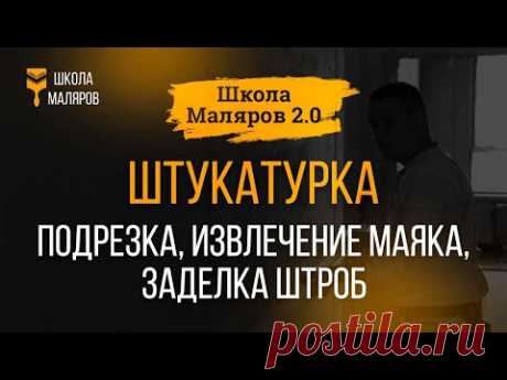 15. Штукатурка. Подрезка, извлечение маяков, заделка штроб.