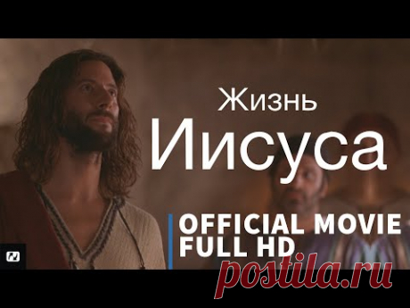 Жизнь Иисуса | Official Full HD Movie