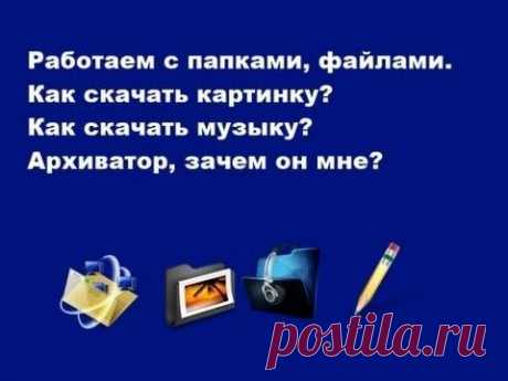 Как сохранить информацию, создать папку, скачать картинку, архив, музыку? - YouTube