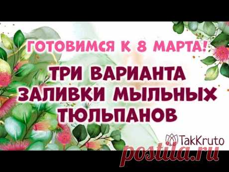 Три варианта заливки мыльных тюльпанов 🌸🌸🌸 Мыловарение от ТакКруто 🌸🌸🌸 Мыльные цветы