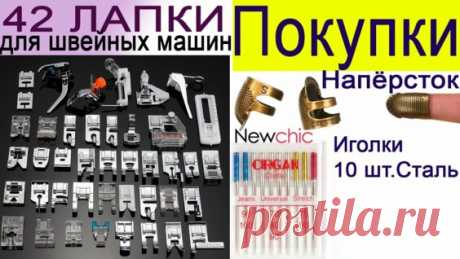 Обзор покупок | 42 Лапки для швейных машин | Иголки | Напёрсток - магазин Newchic - Яндекс.Видео