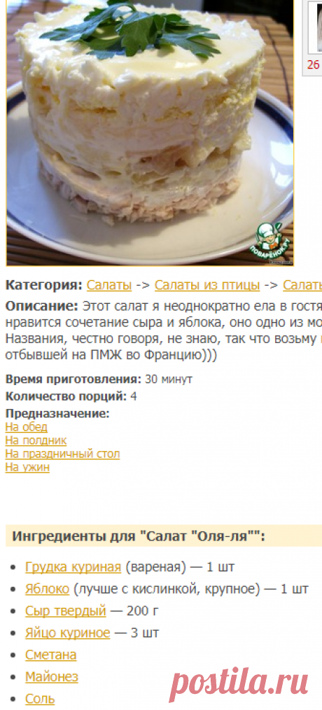 Салат &quot;Оля-ля&quot; - кулинарный рецепт