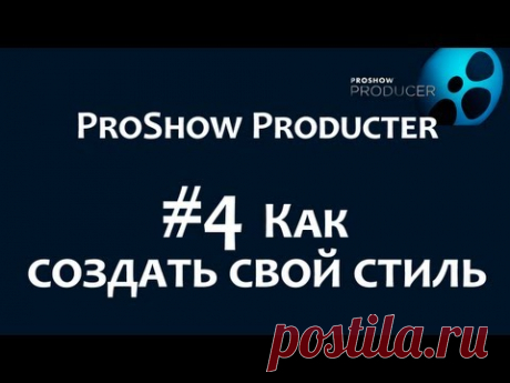 Как изменить дизайн слайда и создать свой стиль в программе Photodex ProShow Producer. Chironova.ru