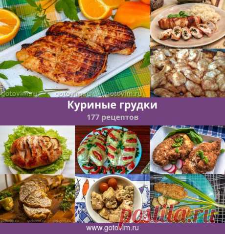 Куриные грудки, 213 рецептов, фото-рецепты Блюда из куриных грудок. Десятки рецептов приготовления вторых блюд из куриных грудок. Некоторые рецепты просты, некоторые потребуют сноровки.