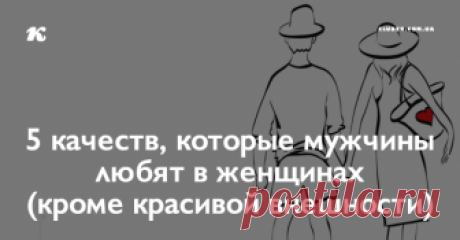 5 качеств, которые мужчины любят в женщинах (кроме красивой внешности) Есть несколько вещей, которые мужчины находят более привлекательными в женщинах, чем их внешний вид.