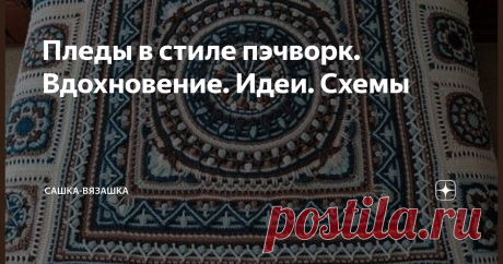 Пледы в стиле пэчворк. Вдохновение. Идеи. Схемы Таких пледов у меня еще точно не было...  Вообще, по-русски говоря, стиль пэчворк - это лоскутное шитье. Сначала лоскуточки собираются в квадрат или другую фигуру, а последняя собирается уже в то, что получится у рукодельницы. У кого плед, у кого платье, а у кого и сумка.  В вязании свой пэчворк, который называется вязание из мотивов. Не только из ровных и одинаковых, как тут.  Или тут  А вязание из мотивов разных размеров. Н...