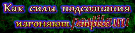 Как силы подсознания изгоняют страх.Страх является лишь содержанием и последствием ваших мыслей: вы боитесь собственных мыслей!https://t.co/G3bEX4Y316