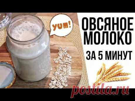 ИДЕАЛЬНОЕ ОВСЯНОЕ МОЛОКО | РЕЦЕПТ ЗА 5 МИНУТ | КАК СДЕЛАТЬ ОВСЯНОЕ МОЛОКО ДОМА | ГУСТОЕ И КРЕМОВОЕ