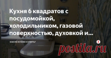 Кухня 6 квадратов с посудомойкой, холодильником, газовой поверхностью, духовкой и диванчиком! Секрет этой кухни очень прост!
Заключается он в глубине столешницы!
Стандартная столешница имеет ширину 60 сантиметров.
В данном случае ее упилили, шкафчики сделали менее глубокими, всего 50 сантиметров.