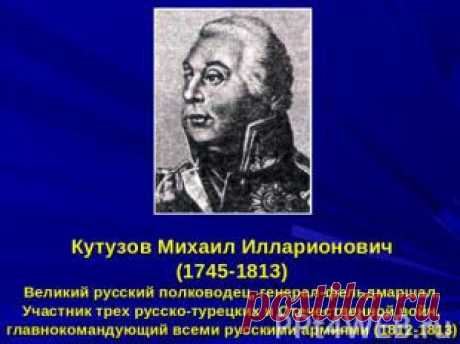 Презентация на тему &quot;Великие полководцы России&quot; - презентации по Истории