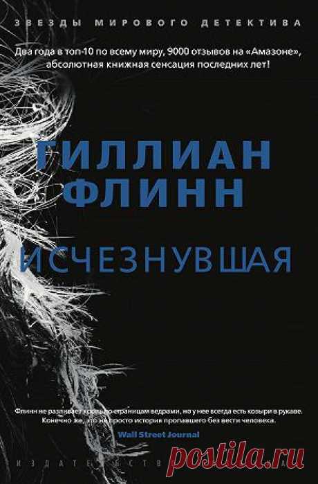 Исчезнувшая — Гиллиан Флинн — читать книгу онлайн, на iPhone, iPad и Android