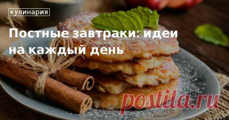 Рецепты постных завтраков: горох, блины, смузи, каша Если вы хотите вкусно завтракать в пост, нет ничего проще: что приготовить из гороха, фруктов, орехов, круп и овощей? Рецепты самых вкусных блюд в нашей статье.